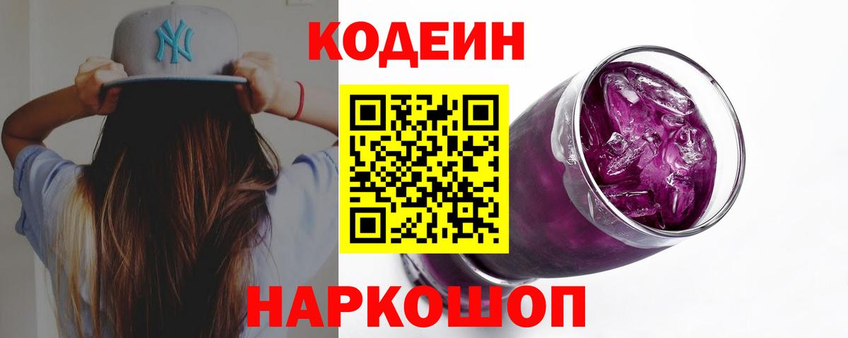 Codein напиток Lean (лин)  Вход с VPN  Кизилюрт  Codein Purple Drank 
